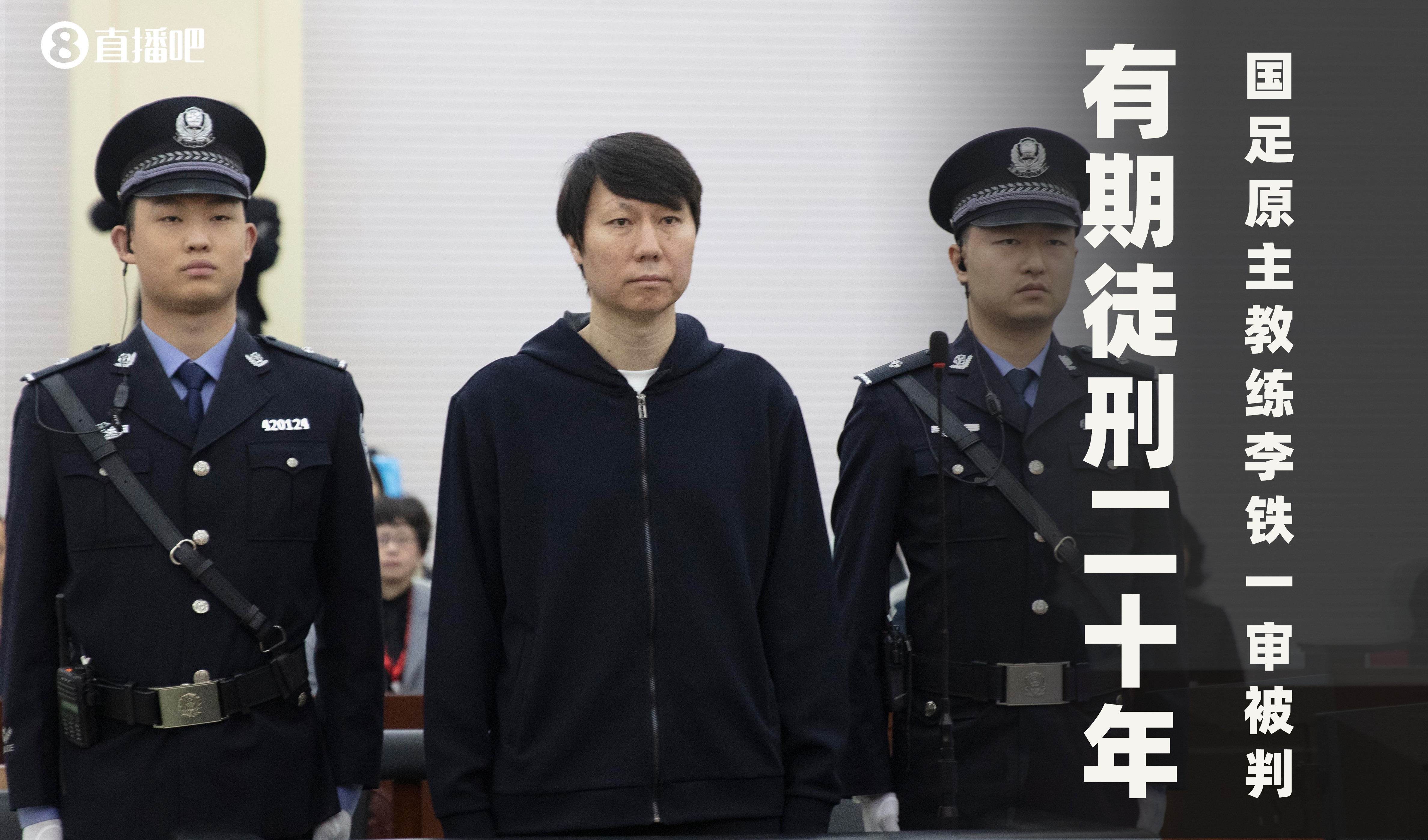  一審被判有期徒刑20年！財(cái)新：李鐵案目前尚在二審中，判決未生效