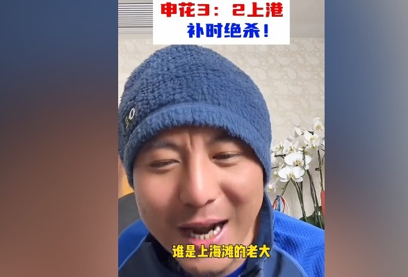  毛劍卿：誰(shuí)是上海灘的老大？申花靠純實(shí)力拿捏海港