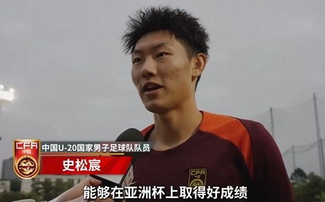  史松宸談U20亞洲杯：面對再強(qiáng)大的對手，我們也要去主導(dǎo)比賽
