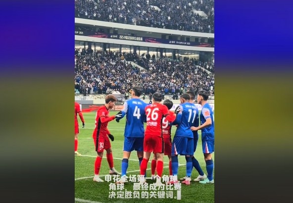  媒體人談超級杯：角球，成為了申花逆轉(zhuǎn)取勝的關(guān)鍵詞