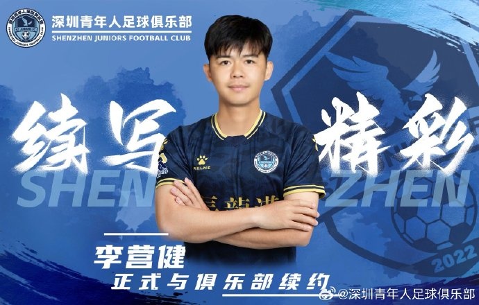  官方：中甲升班馬深圳青年人續(xù)約李營健、高康浩、溫永駿