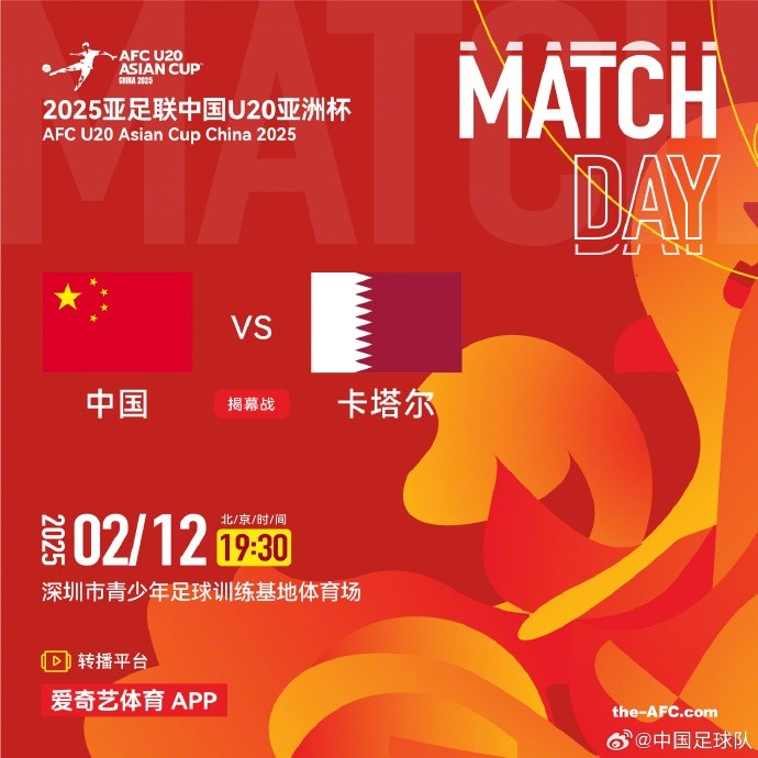  2月12日19:30，中國U-20男足將對陣卡塔爾U-20男足