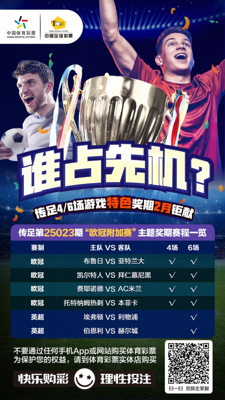  誰(shuí)占先機(jī)？！傳足特色獎(jiǎng)期第25023期聚焦歐冠附加賽