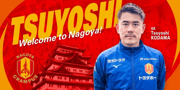  退役一個(gè)月后火線復(fù)出！名古屋鯨魚官方：簽下37歲門將兒玉剛
