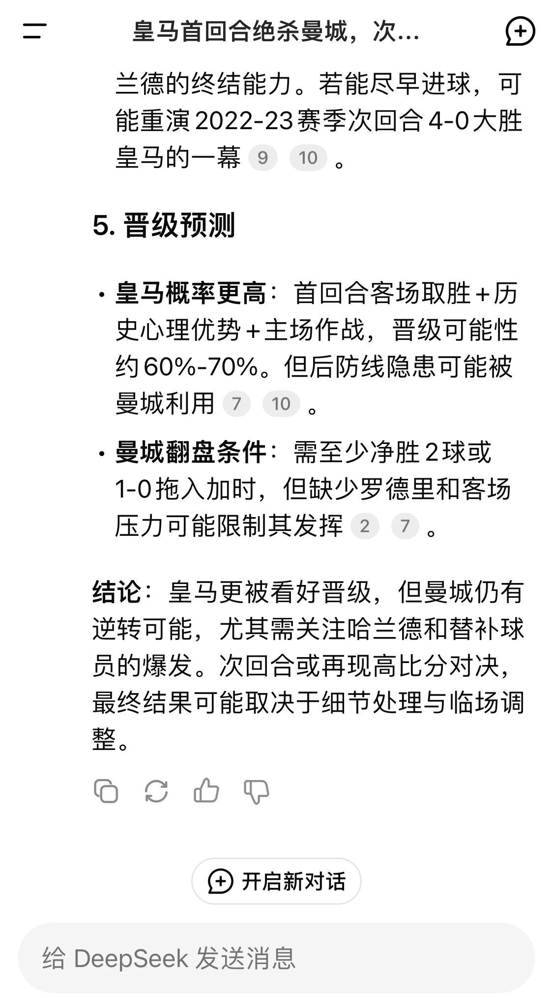  DeepSeek：皇馬晉級(jí)可能性60%-70%，曼城若盡早進(jìn)球可能重演4-0