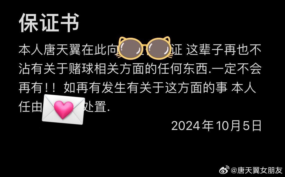  難收場！“唐天翼女友”賬號再曝聊天記錄，內(nèi)含唐天翼戒賭保證書
