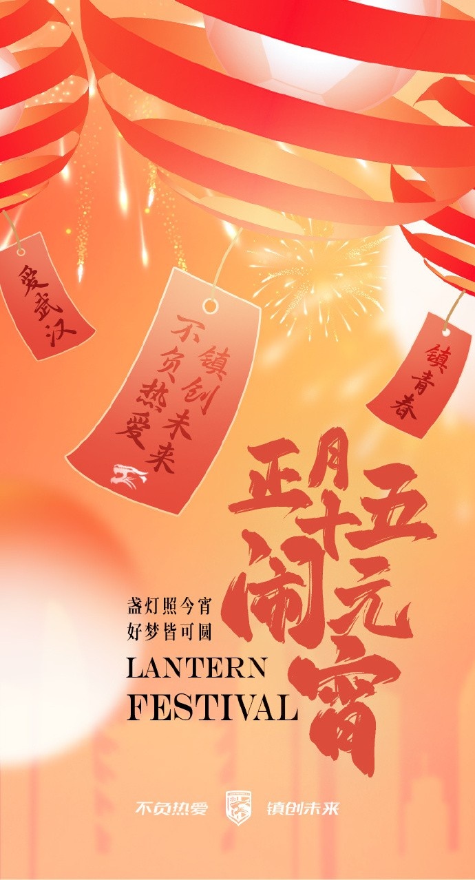  盞燈照今宵，好夢(mèng)皆可圓~祝各位球迷朋友元宵節(jié)快樂(lè)！