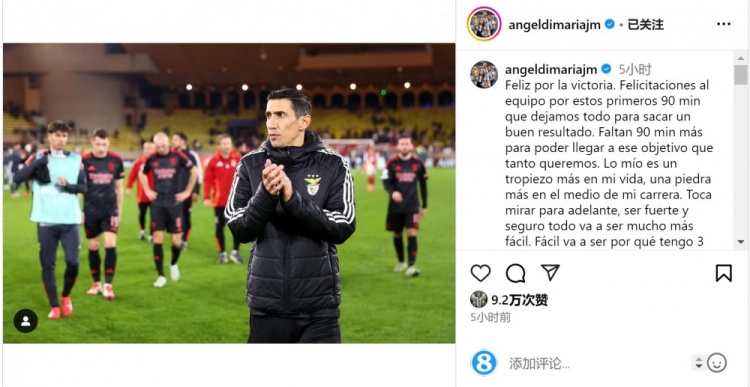  迪馬利亞社媒談傷退：祝賀球隊(duì)取勝，將努力以更強(qiáng)大姿態(tài)回歸