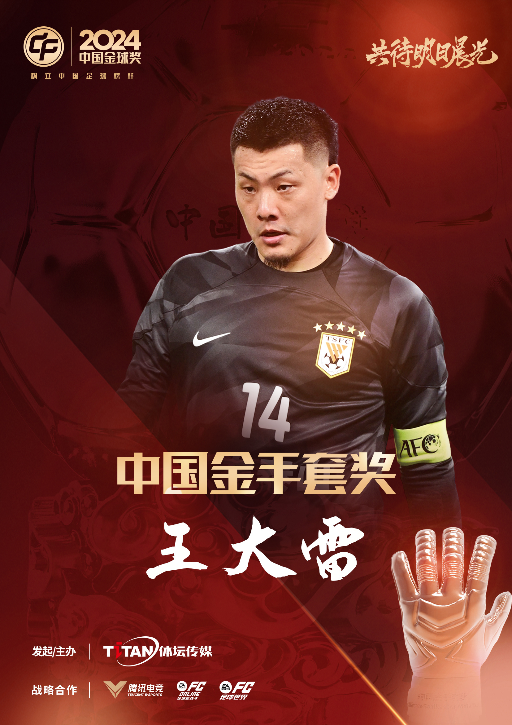  新獎項首次頒發(fā)！官方：王大雷榮膺“2024年中國金手套獎”