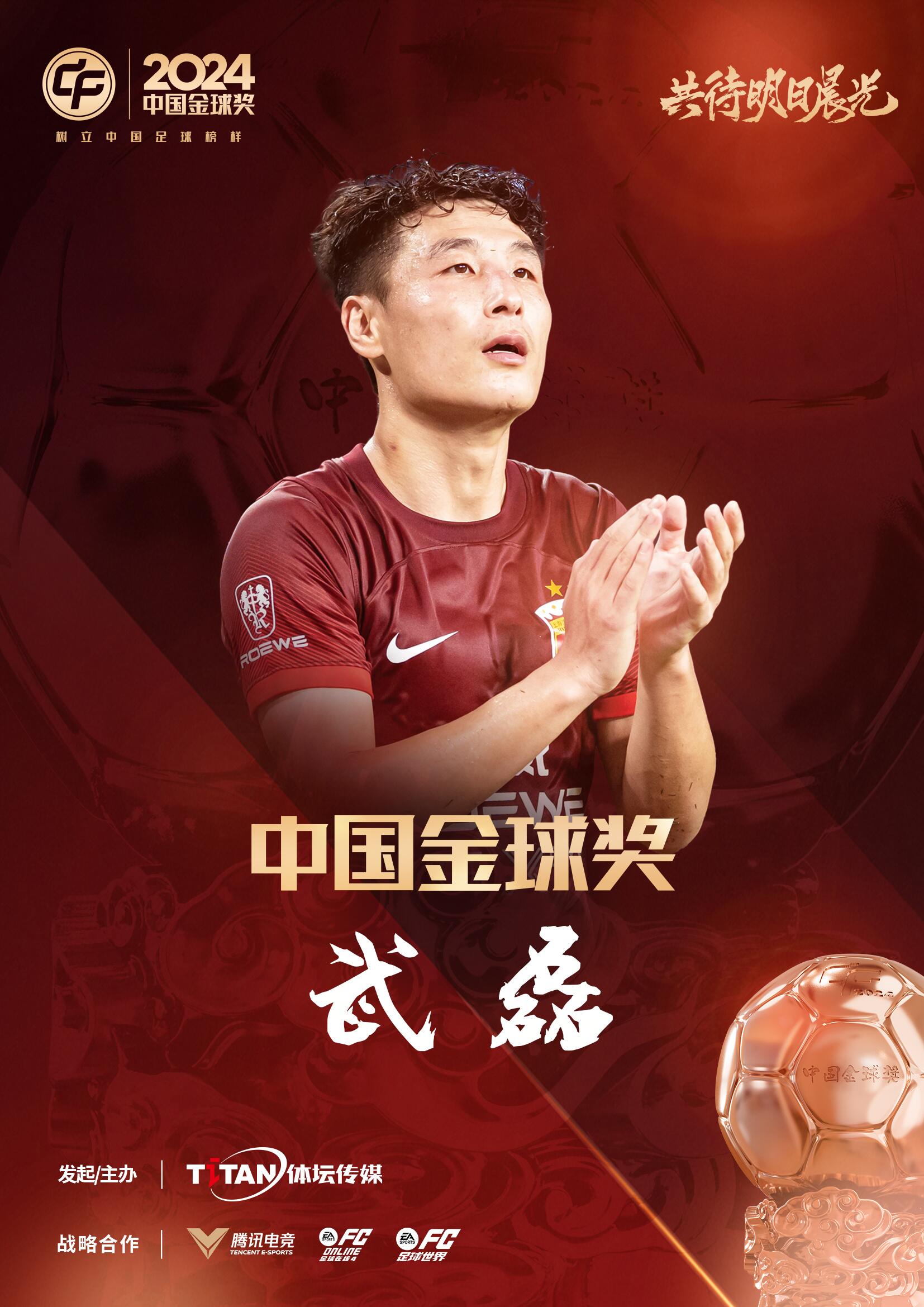  五球王！官方：武磊獲得2024中國(guó)金球獎(jiǎng)，生涯第五次當(dāng)選
