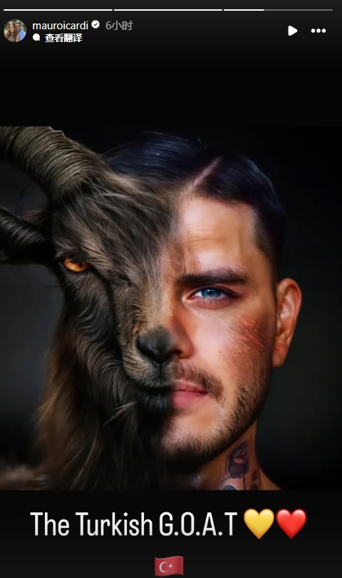  真這么認為？穆帥稱伊卡爾迪goat不評論，二弟曬P圖：土耳其goat