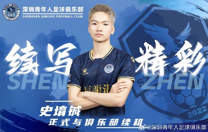  官方：深圳青年人續(xù)租23歲中場(chǎng)史堉鋮，續(xù)約20歲門將王釋涵