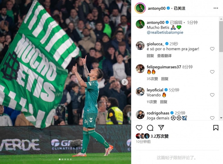  傳射+造點！安東尼社媒曬照慶祝勝利，為貝蒂斯出戰(zhàn)4場3球1助