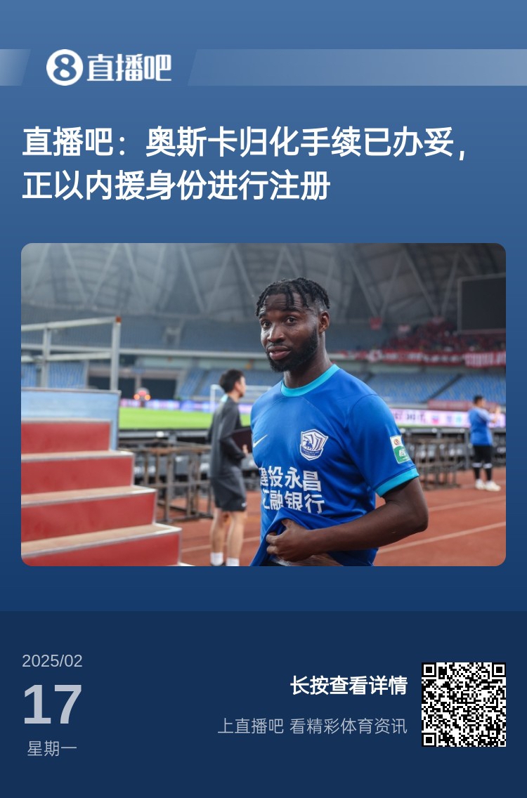  歸化專家：奧斯卡、塞鳥先開臨時(shí)證明以內(nèi)援注冊(cè)，伍小海有隊(duì)在談