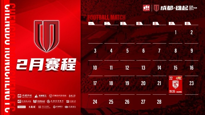  新賽季開啟！成都蓉城2月賽程來啦！