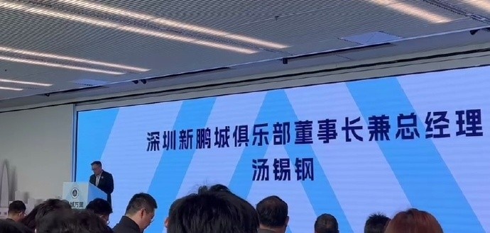  新鵬城董事長(zhǎng)：新賽季力爭(zhēng)更好排名，頂級(jí)專業(yè)足球場(chǎng)提供更高體驗(yàn)