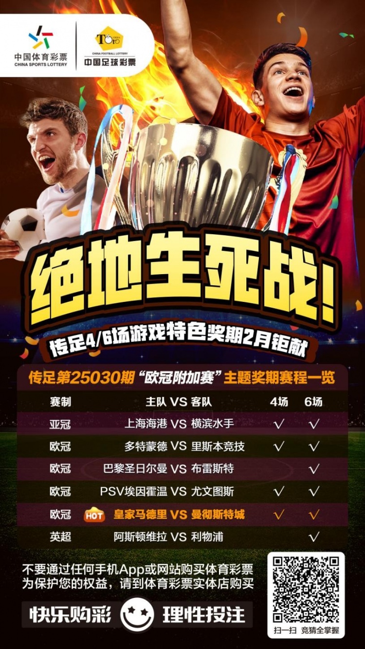  絕地生死戰(zhàn)！傳足特色獎(jiǎng)期第25030期聚焦歐冠附加賽
