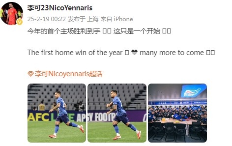  李可社媒慶祝申花贏球：今年首個主場勝利到手， 這只是一個開始