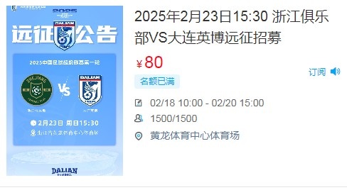  人氣爆棚！大連英博客戰(zhàn)浙江隊遠(yuǎn)征球迷不足一天就已報滿