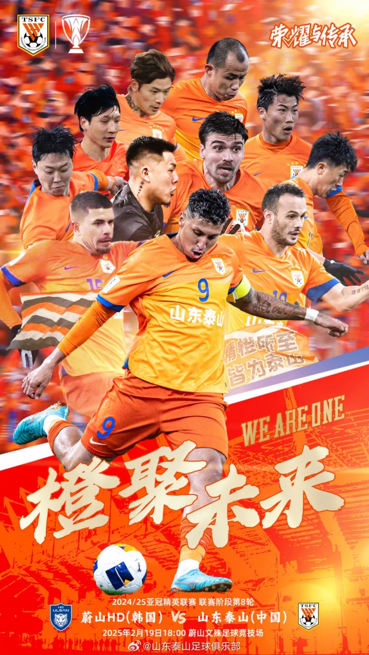  魯媒：泰山隊(duì)發(fā)布亞冠客戰(zhàn)蔚山海報(bào)，共11人上鏡暗示首發(fā)？