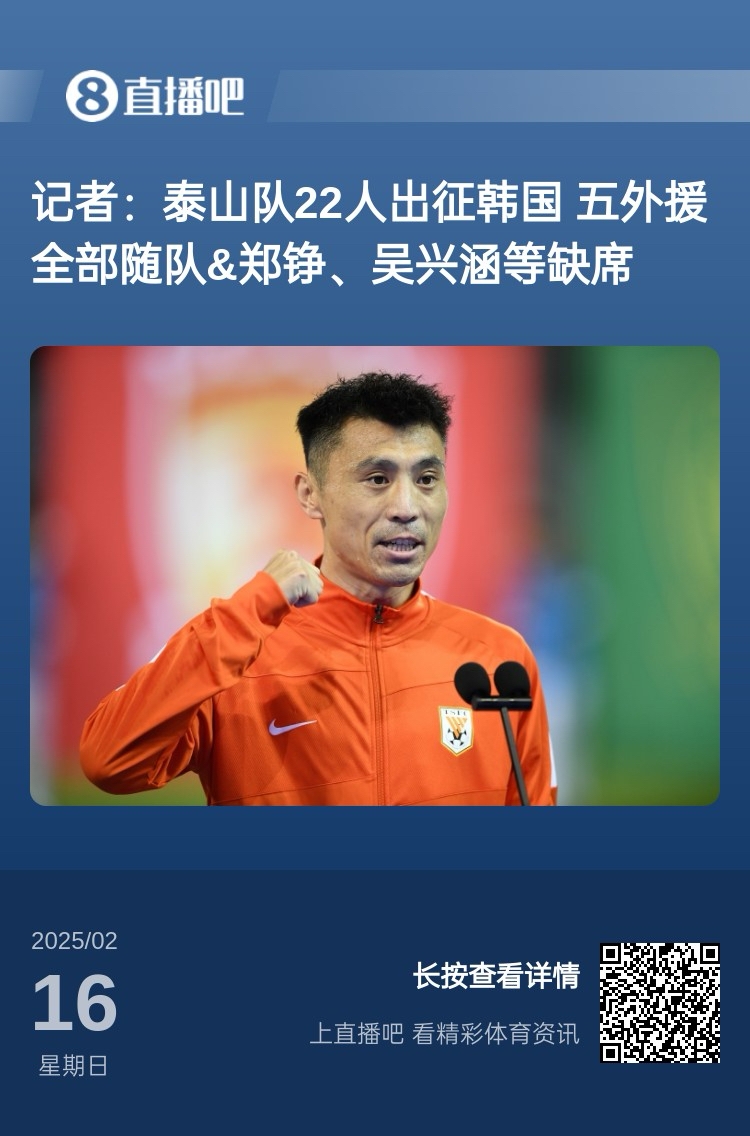  太突然！泰山16日全隊抵達韓國&昨日唐田參加發(fā)布會 今日亞冠退賽