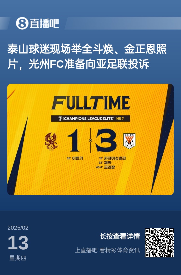  因?yàn)檫@事？泰山3-1光州現(xiàn)場，有泰山球迷舉全斗煥、金正恩照片