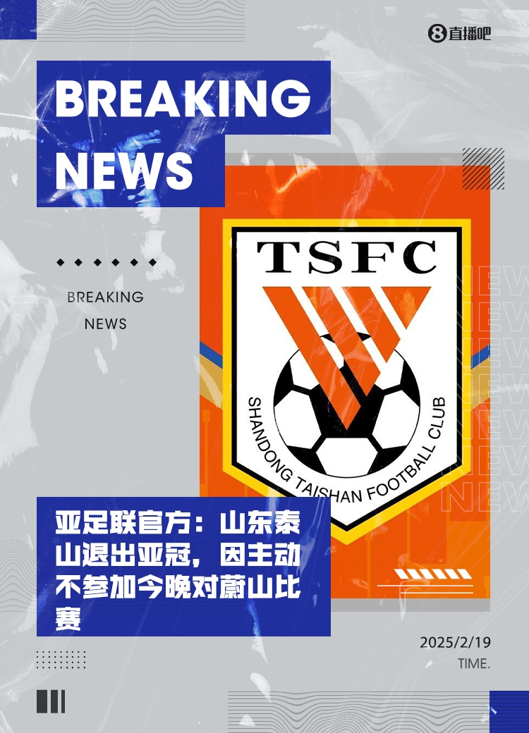  全亂套了！泰山亞冠退賽后，本屆所有比賽成績都將取消！
