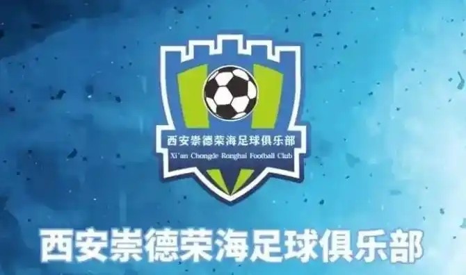  崇德榮海發(fā)長文：遷移并非售賣俱樂部，改名為山西省足球俱樂部