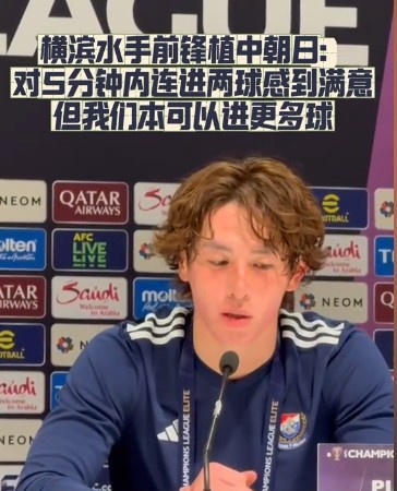  橫濱水手前鋒：我們踢出想要的足球，可以進第三、第四、第五球