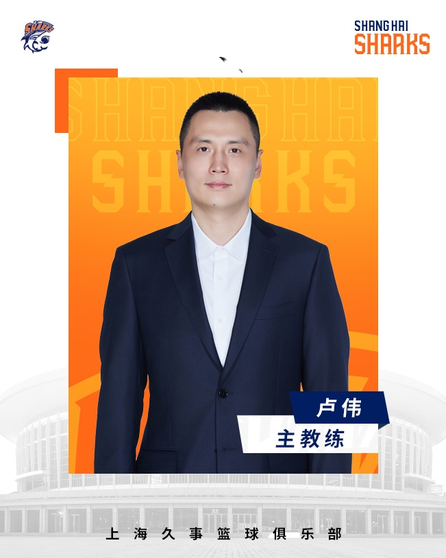 轉(zhuǎn)正了！上海男籃官宣：正式任命盧偉為主教練