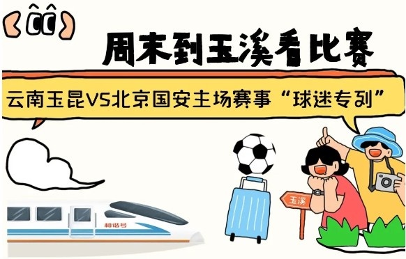  周末到玉溪見證云南玉昆中超首秀！昆明—玉溪“球迷專列”來啦！