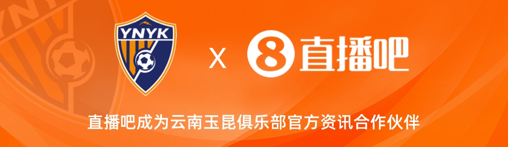  官宣！云南玉昆足球俱樂部正式入駐，直播吧成為官方資訊合作伙伴