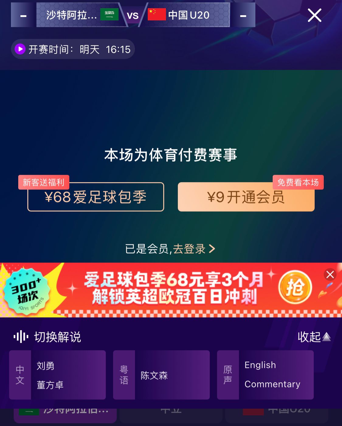  沖擊世青賽！U20國(guó)青vs沙特轉(zhuǎn)播顯示，單場(chǎng)付費(fèi)9元