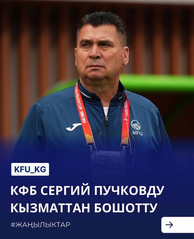  U20亞洲杯3戰(zhàn)皆負(fù)+被灌14球，吉爾吉斯斯坦U20主帥普奇科夫下課