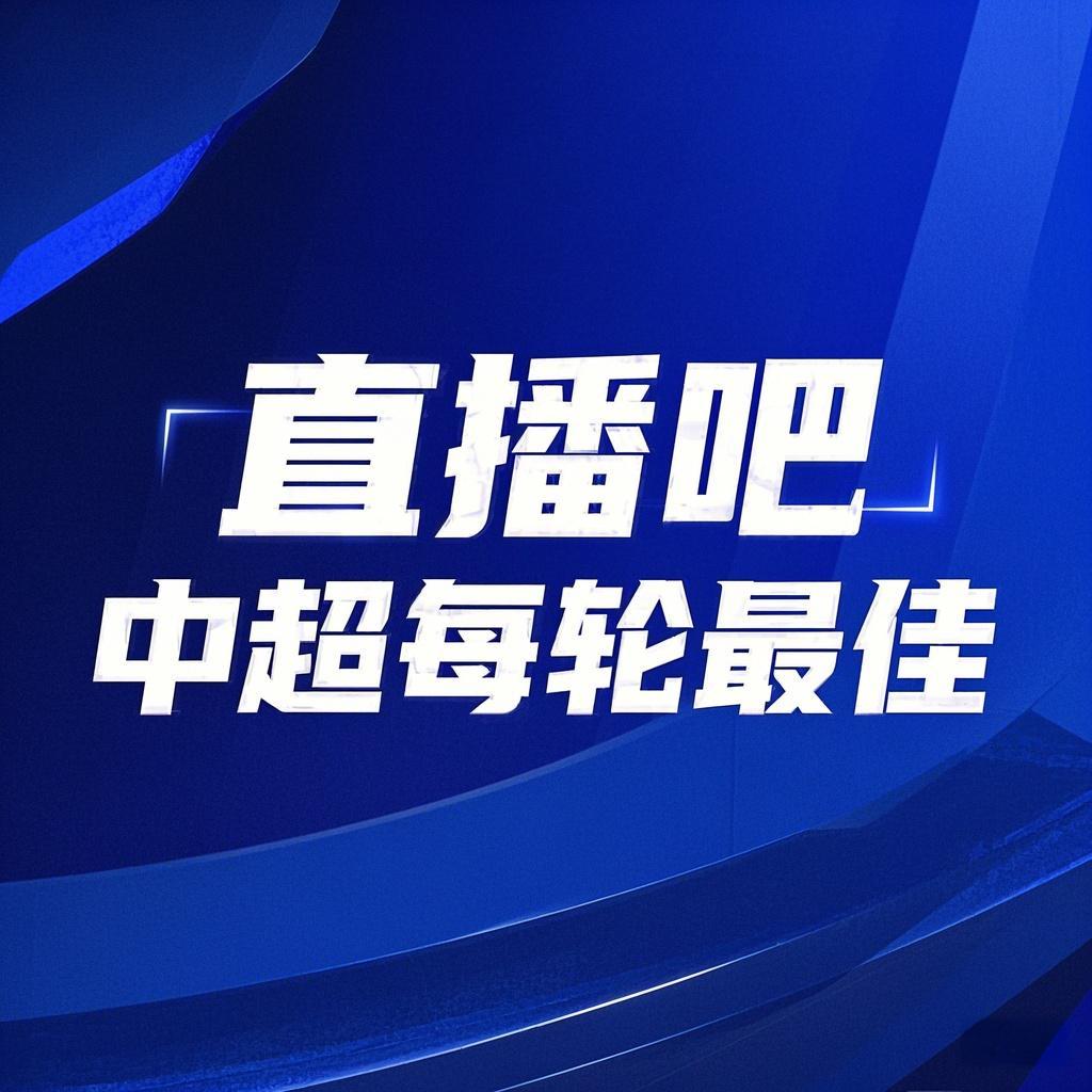  你的投票，定義英雄！【直播吧】中超第3輪最佳球員評選開啟
