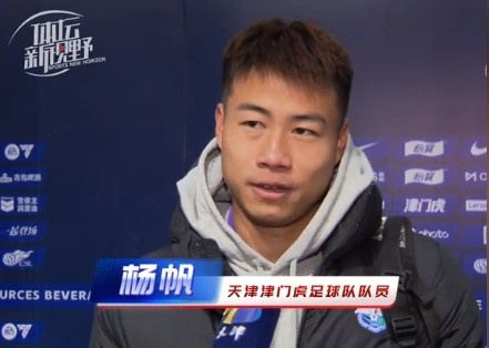  楊帆：每個賽季首戰(zhàn)都是遭遇戰(zhàn)不太好踢，大家有需要磨合的地方