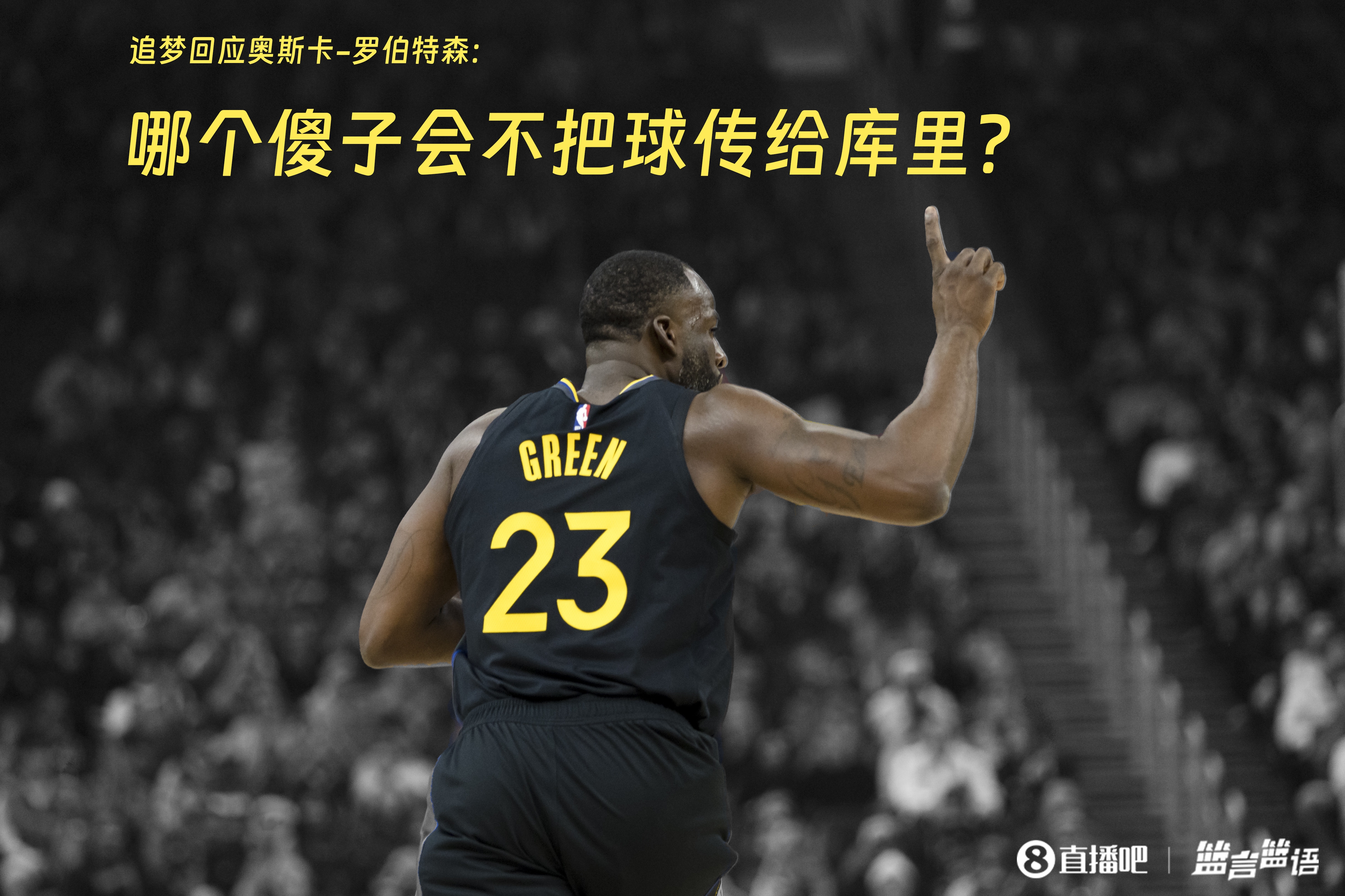  追夢(mèng)：哪個(gè)傻子會(huì)不把球傳給庫(kù)里？大O你不也是把球給賈巴爾嗎