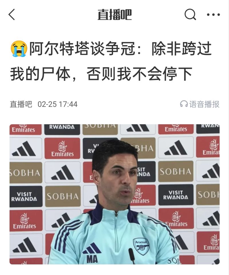  還爭(zhēng)冠嗎？阿爾特塔賽前曾表示：除非跨過我的尸體，否則不會(huì)停下