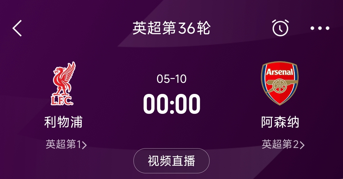  列隊(duì)迎冠軍？阿森納距利物浦已13分，倒數(shù)第3輪時(shí)兩隊(duì)才直接交鋒