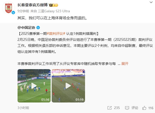  回應(yīng)紅牌漏判！亞泰官博：其實，我們可以在上海體育場全身而退的