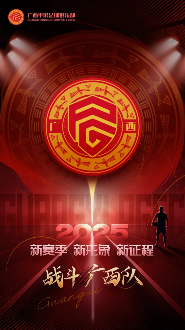 有獎(jiǎng)?wù)骷鼜V西平果足球俱樂(lè)部2025賽季球迷助威口號(hào)征集！