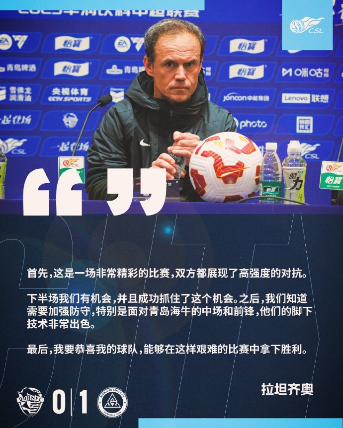  拉坦齊奧：精彩的比賽，恭喜球隊能夠在這樣艱難的比賽中拿下勝利
