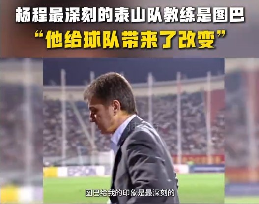  楊程：給我印象最深刻的教練是圖巴，他從氣質(zhì)上改變了泰山隊