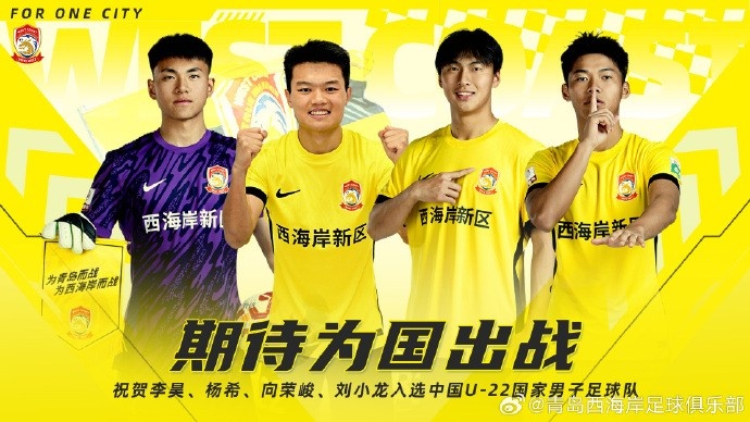  李昊、楊希、向榮峻和劉小龍入選U22國(guó)足，青島西海岸發(fā)文祝賀