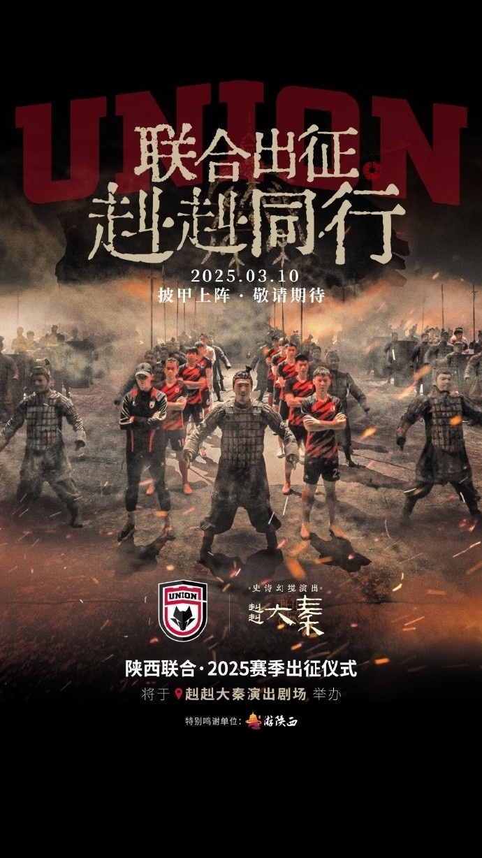  聯(lián)合出征！陜西聯(lián)合將在3月10日舉辦新賽季出征儀式