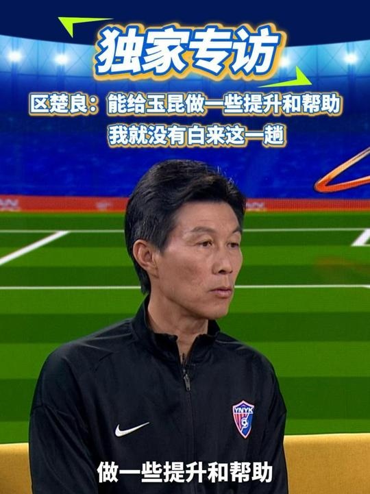 區(qū)楚良：能給玉昆做一些提升和幫助，我就沒(méi)有白來(lái)這一趟