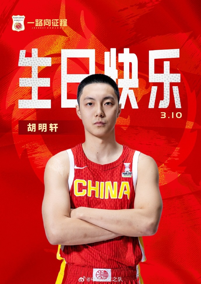  真摯的祝福！中國籃球之隊(duì)官博祝胡明軒&唐毓生日快樂