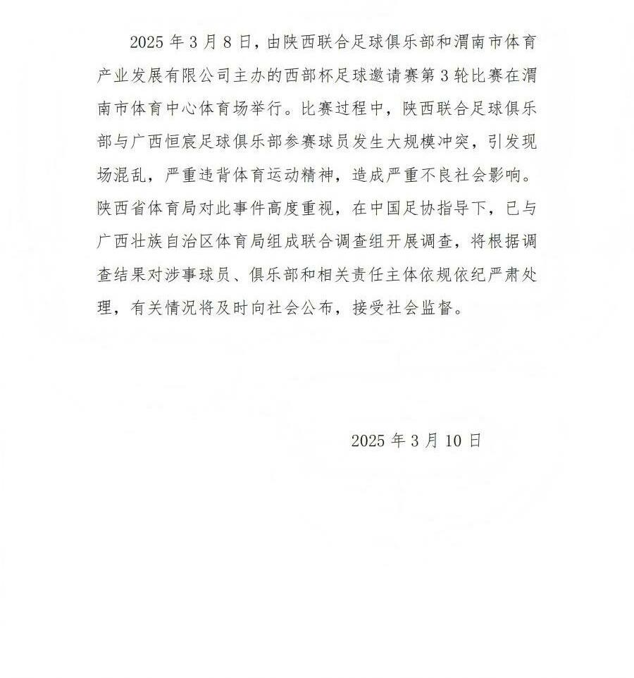  陜西省體育局：將調(diào)查西部杯的大規(guī)模沖突，依規(guī)依紀(jì)嚴(yán)肅處理