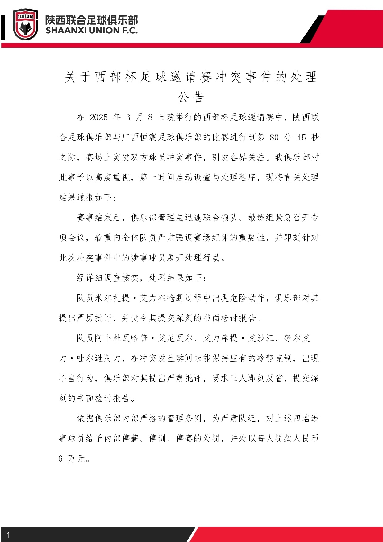  西部杯沖突后續(xù)！陜西聯(lián)合官方：四名涉事球員三停，并罰款6萬元