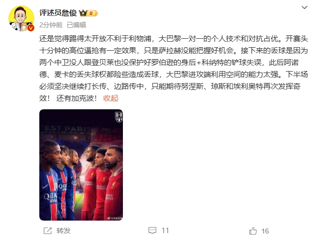  詹俊半場(chǎng)發(fā)文：還是覺得踢得太開放不利于利物浦，巴黎一對(duì)一占優(yōu)